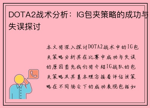 DOTA2战术分析：IG包夹策略的成功与失误探讨