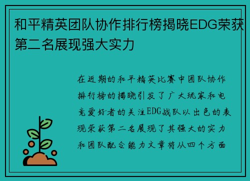 和平精英团队协作排行榜揭晓EDG荣获第二名展现强大实力
