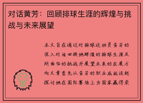 对话黄芳：回顾排球生涯的辉煌与挑战与未来展望