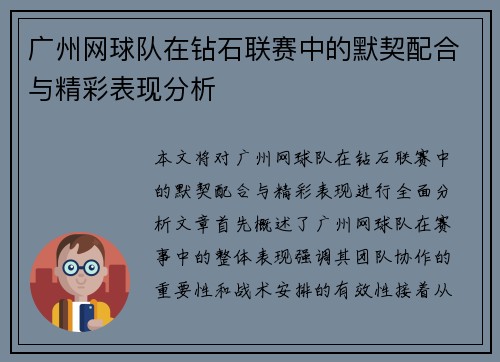 广州网球队在钻石联赛中的默契配合与精彩表现分析