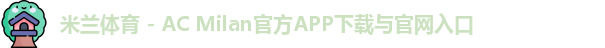 米兰体育官网
